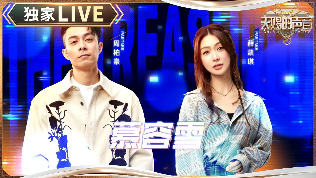 【独家LIVE】 薛凯琪周柏豪故人重逢 粤语合唱《慕容雪》画面适配度极高！ #天赐的声音5 EP1 20240426