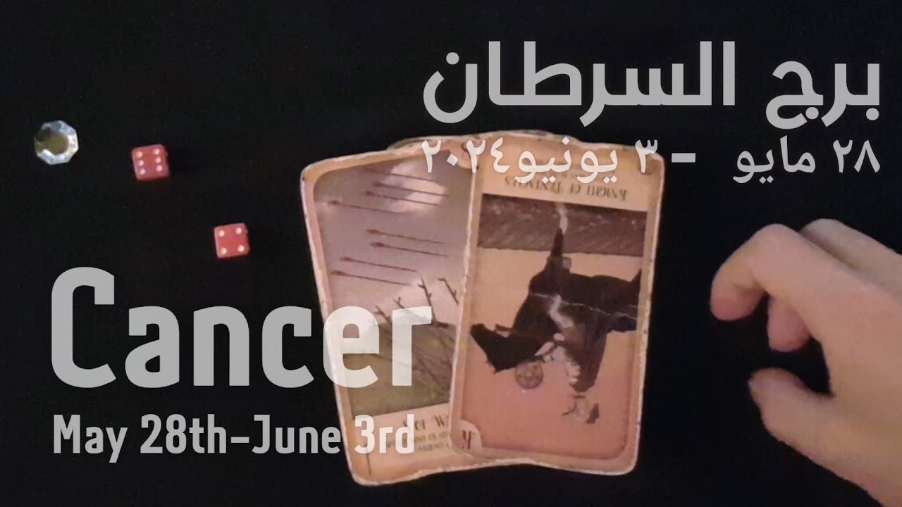 برج السرطان(٢٨مايو-٣يونيو)٢٠٢٤ -الشخص اللي شاغلك-إيه إحساسه و نواياه ناحيتك-شايفك إزاي-تارو
