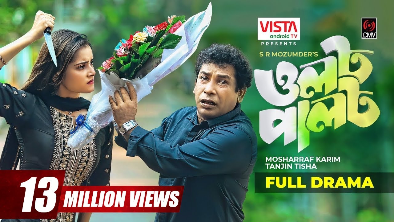 OLOT PALOT | ওলট পালট | Bangla Natok | Mosharraf Karim | Tanjin Tisha | Bangla Natok 2022