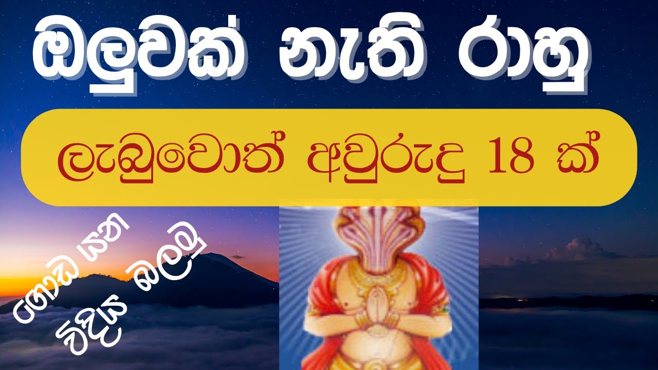Rahu maha dasva/රාහු මහ දශාව