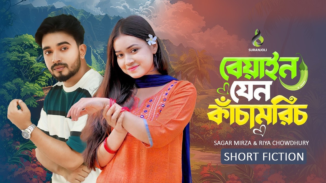 Beyain Jen Kachamorich | বেয়াইন যেন কাঁচামরিচ | Miraz Khan | Riya Chowdhury | New Bangla Natok 2026