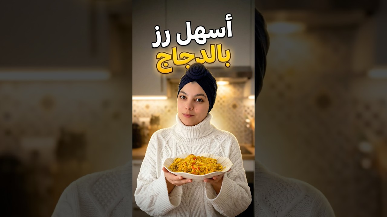 اسهل رز بالدجاج ممكن تصايبوه 😍 لذيذ و سريع في التحضير 😍