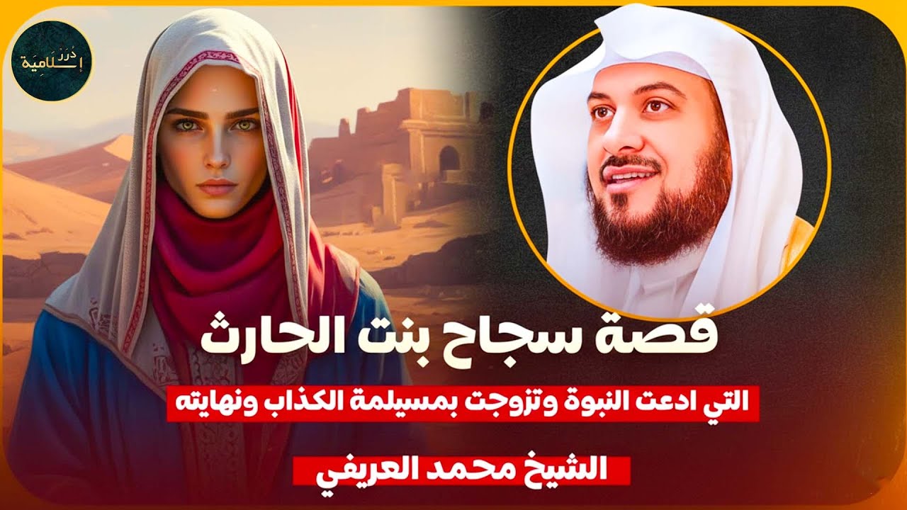 الشيخ محمد العريفي 🎙️ قصة سجاح بنت الحارث المرأة التي ادعت النبوة وتزوجت بمسيلمة الكذاب 🔥