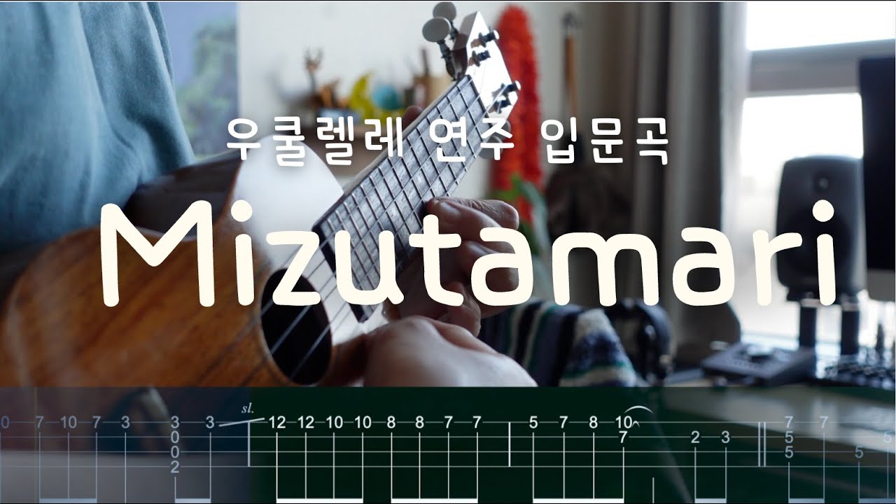Ukulele Beginner's TAB - 미즈타마리(ミズタマリ)