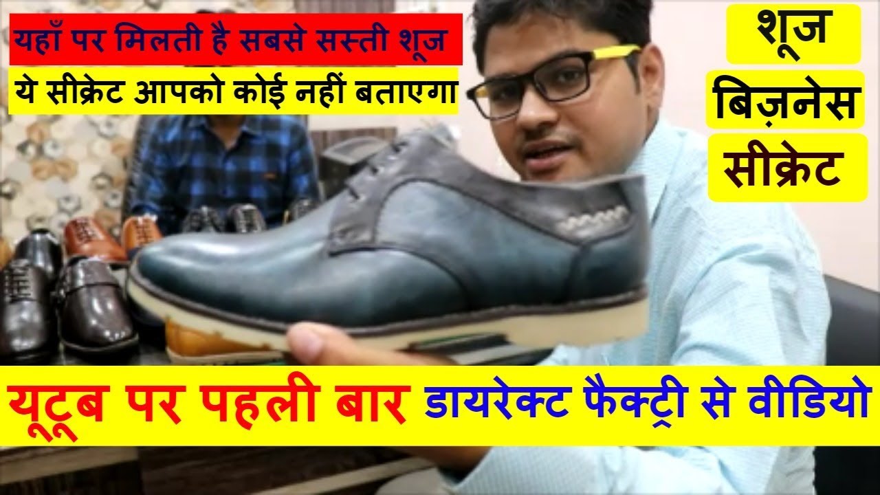 Shoes From Factory || शूज का बिज़नेस सुरु कर दो गुना मुनाफा कमाएं  || Smart Ideas Video