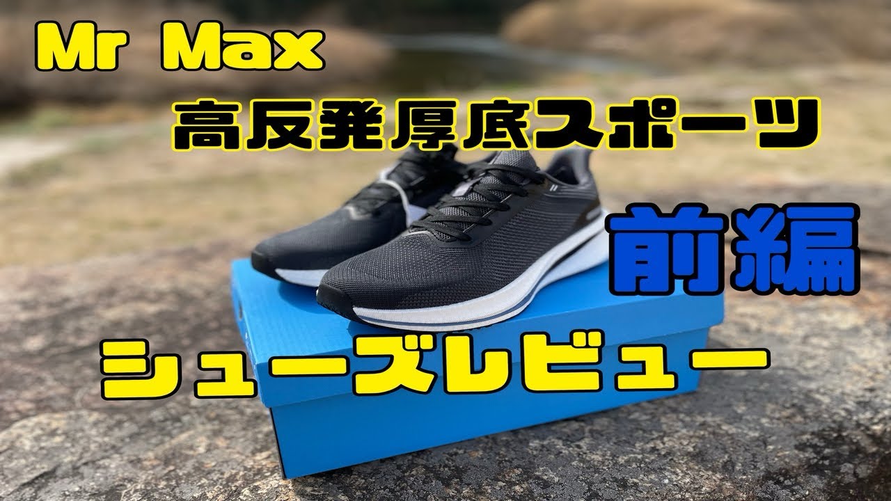 MrMax 高反発厚底スポーツシューズレビューしてみた『前編』#ミスターマックス #広島県 #福山市 #陸上練習 #陸上 #ランニング #新神辺店