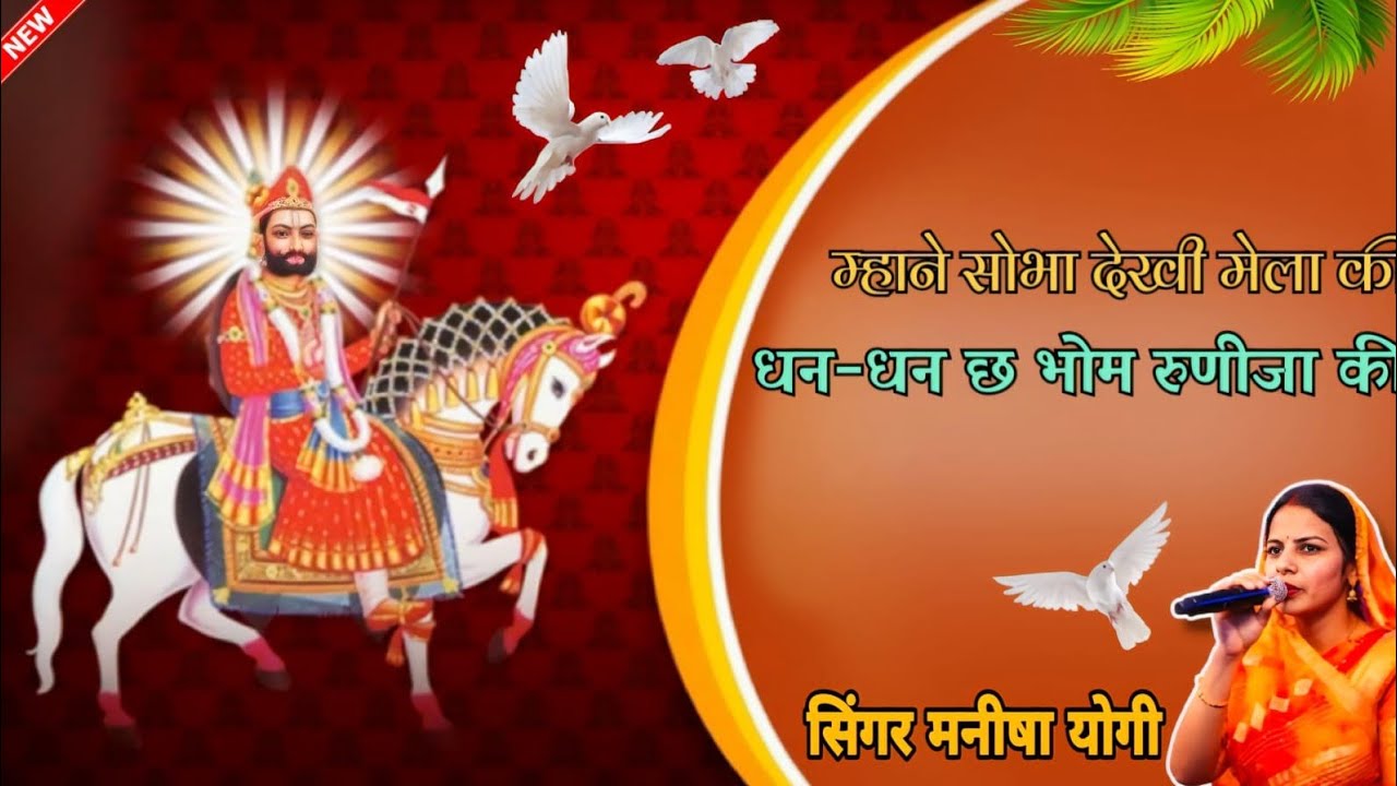 #रामदेव #जी #आरोध #भजन।। #म्हाने #सोभा #देखी #मेला #की।। सिंगर मनीषा योगी।।