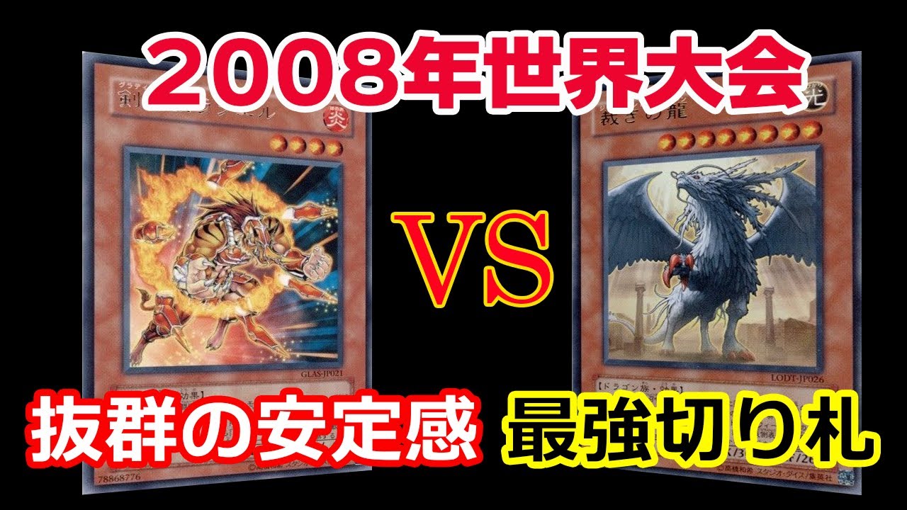 【遊戯王世界大会】2008年優勝の剣闘獣vs 3位のライトロード！GX期ラストの闘い【対戦】