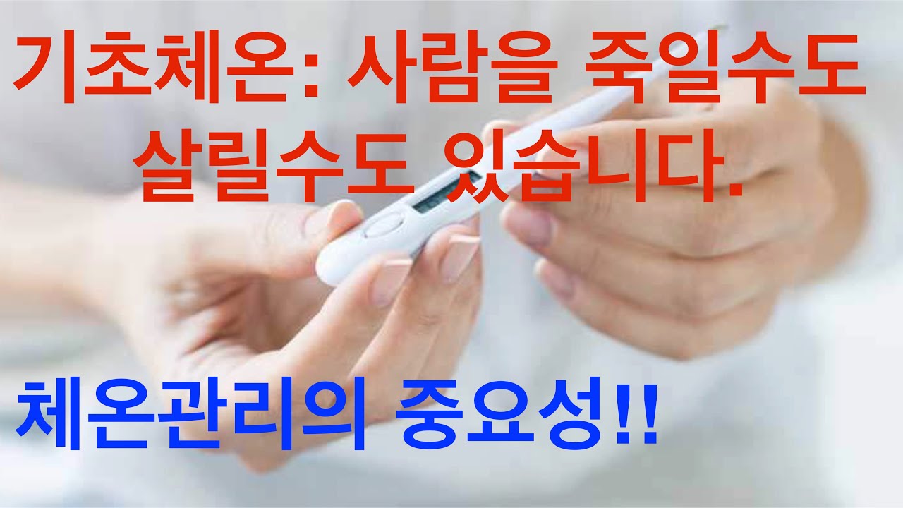 기초체온의 중요성: 체온관리가 여러분의 건강을 좌우합니다. #기능의학, #비타민