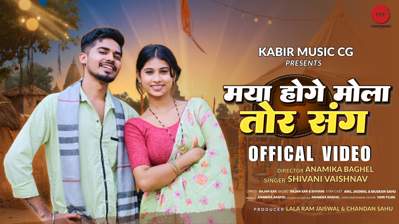 Maya Hoge Mola Tor sang (मया होगे मोला तोर संग) Shivani Vaishnav, Anil Jaiswal & Muskan Sahu Cg Song