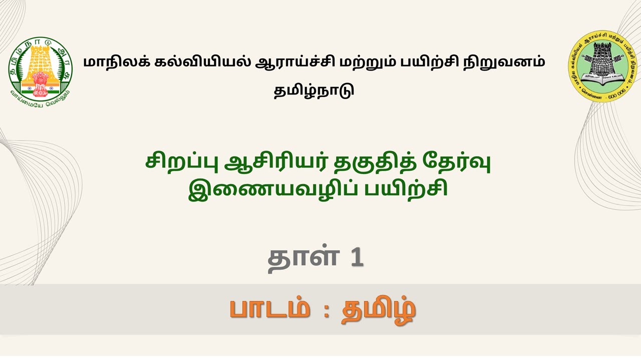 SCERT SPECIAL TET PAPER 1 TAMIL SESSION 3
