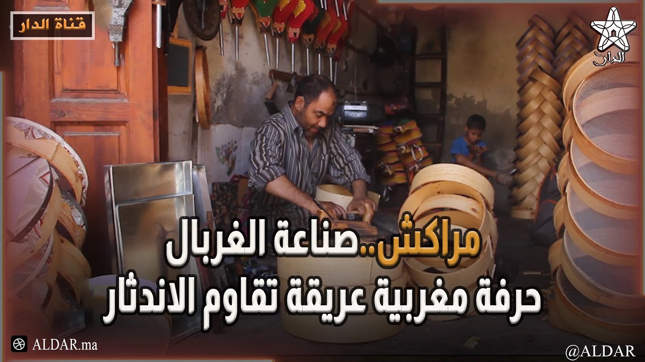 مراكش..صناعة الغربال حرفة مغربية عريقة تقاوم الاندثار
