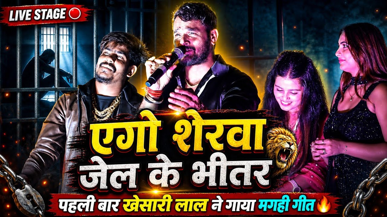 पहली बार एक साथ #Khesari Lal Yadav #Khushi Kakkar Raushan Rohi एगो शेरवा जेल के भीतरी एगो शेरवा बहरी