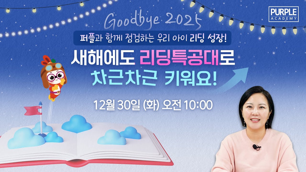 굿바이 2025, 퍼플과 함께 점검하는 우리 아이 리딩 성장! 새해에도 리딩특공대로 차근차근 키워요!