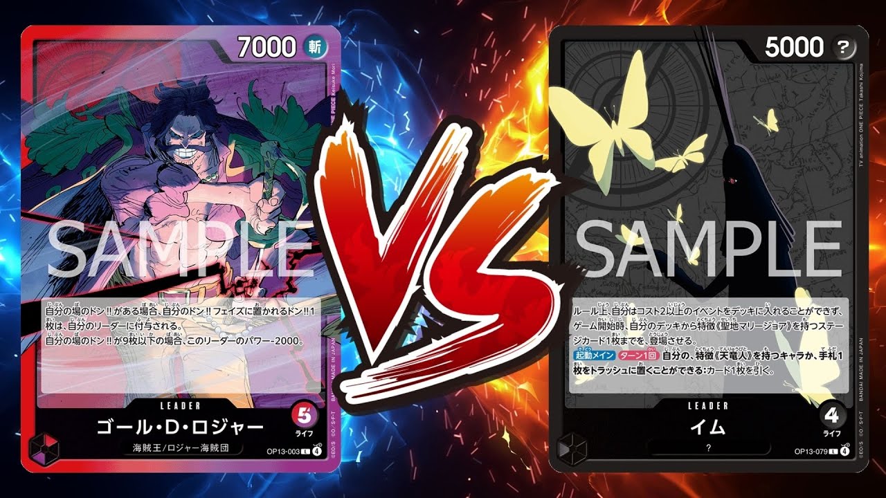 【ワンピカード対戦動画】赤紫ロジャー(あやかな選手)VS黒イム(たらこ選手)【受け継がれる意志/天竜杯】
