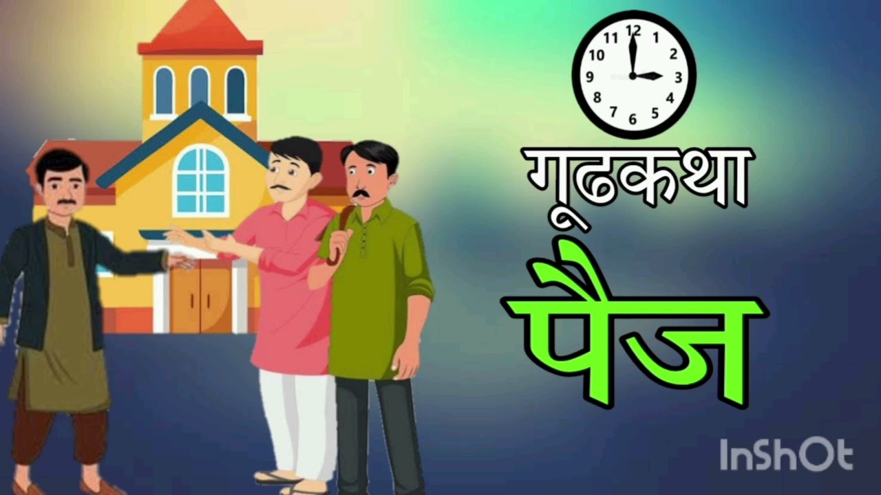 पैज / भयकथा / Paij / Marathi horror story