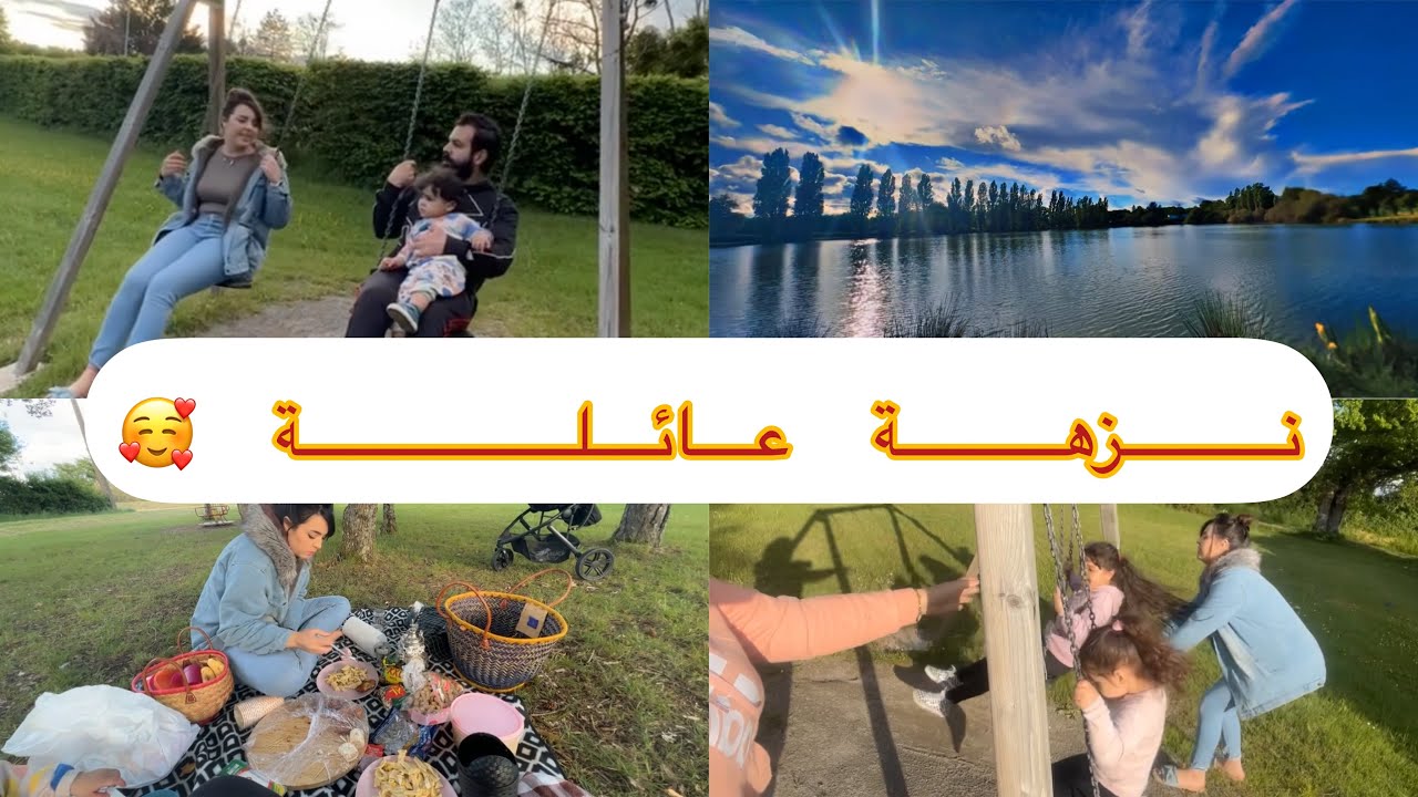 عيشو معايا لحظة بلحظة نزهة عائلية 🥰 خرجت مع زوجي واولادي للحديقة منظر رائع 😍👌🏼