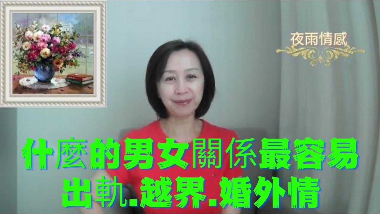什麼樣的男女關係最容易出軌、越界、婚外情？