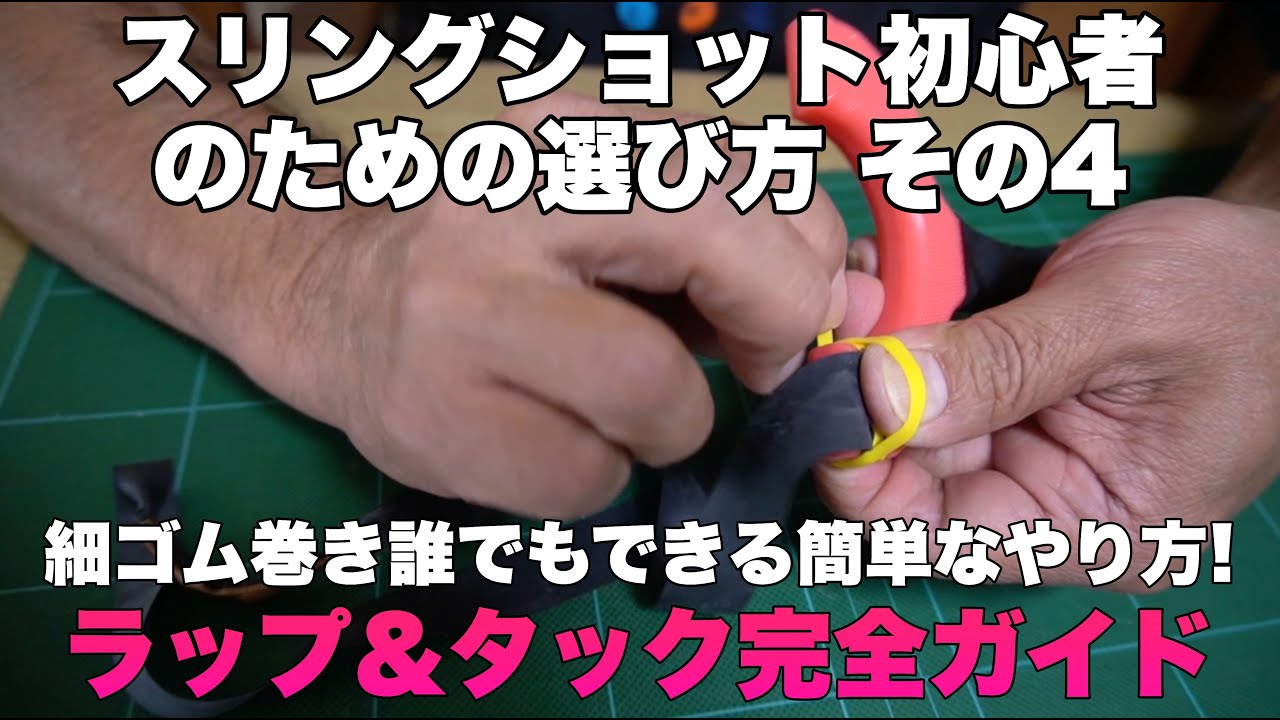 スリングショット初心者のための選び方講座 その4 ラップ＆タック完全ガイド 細ゴム巻き付け誰でもできる簡単なやり方！