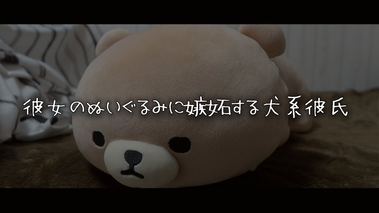 【女性向けボイス】彼女のぬいぐるみに嫉妬する犬系彼氏【シチュエーションボイス】