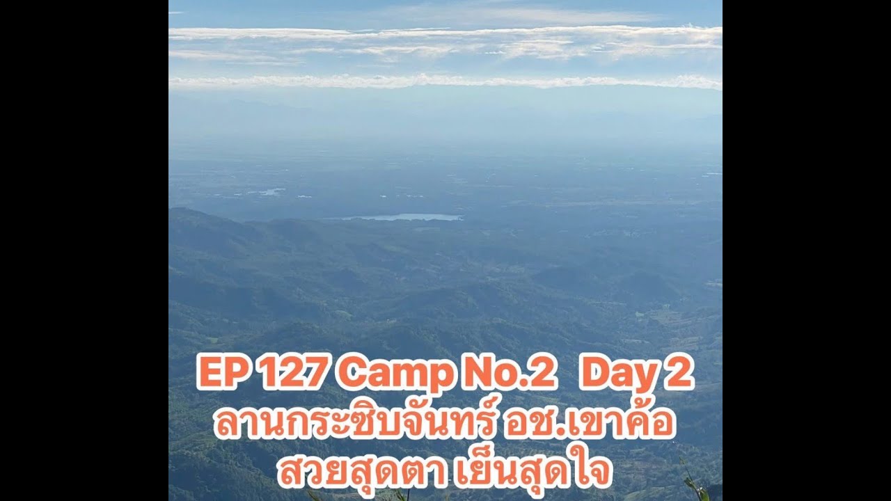 EP 127 Camp No.2 Day 2 ลานกระซิบจันทร์ อช.เขาค้อ สวยสุดยา เย็นสุดใจ #ลานกระซิบจันทร์ #เขาค้อ