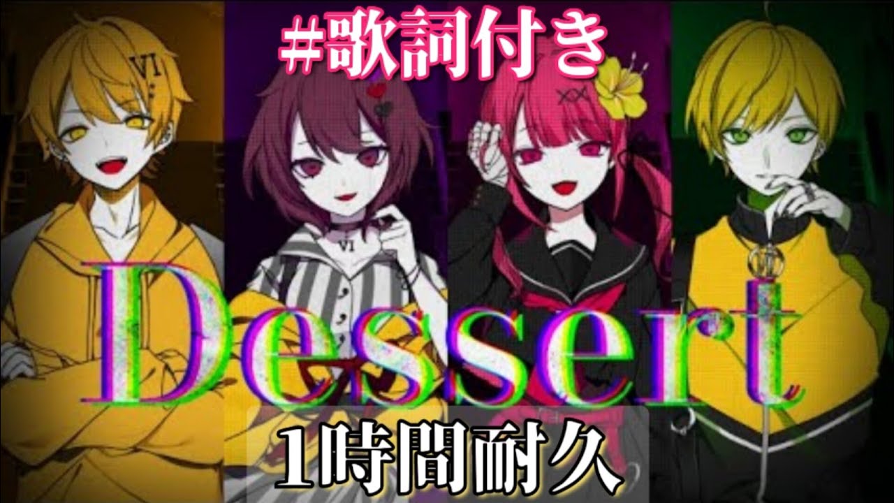 【1時間耐久】【歌詞付き】Dessert/6時のおやつ