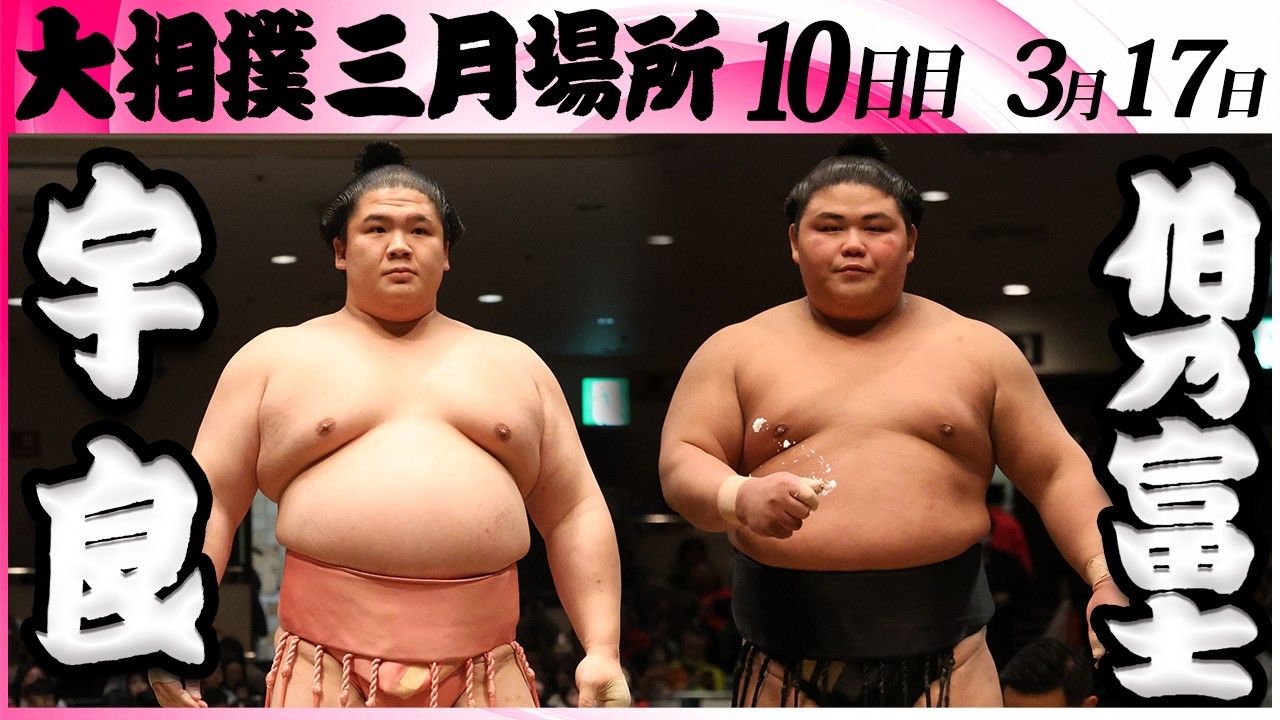 大相撲　宇良ー伯乃富士＜令和８年三月場所・１０日目＞SUMO