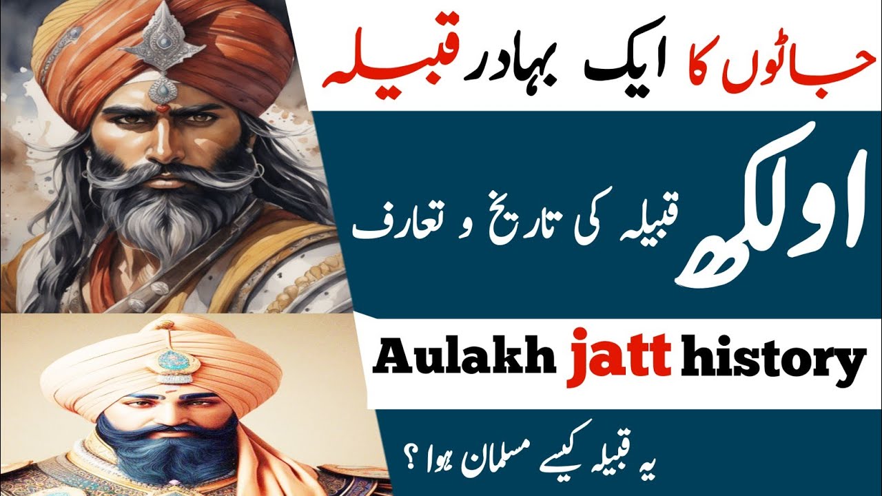 History of Aulakh caste |औलख जाट गोत्र का इतिहास | Aolakh Jatt | اولکھ جٹ قوم کی تاریخ |Jatt caste|