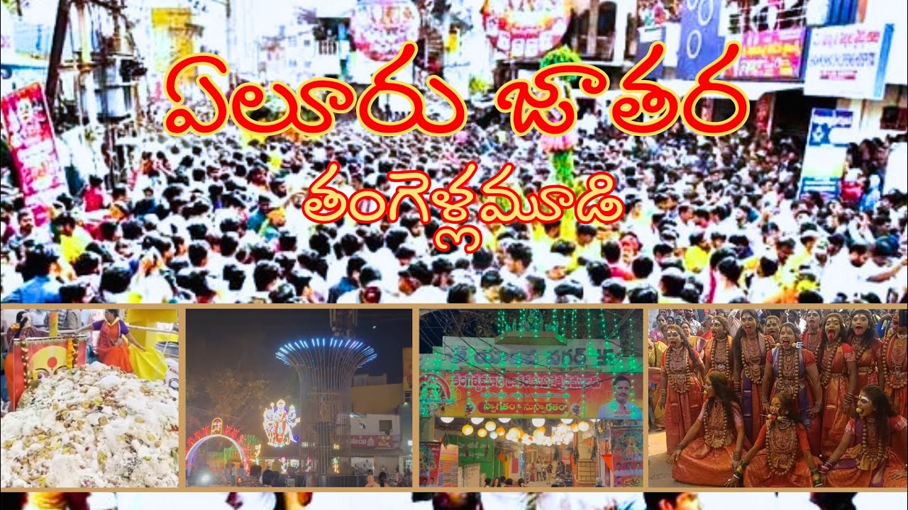 #Eluru #Ganganamma #Jathara 2025-2026 Korla Bandi Uregimpu #Tangellamudi #PavaniKalyan