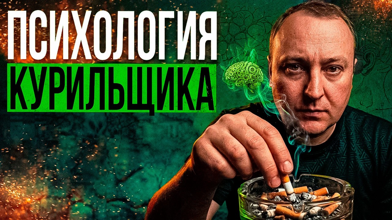 Ты бросишь курить легко