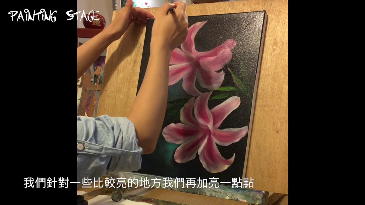 Painting Stage油畫教學-香水百合 How to Paint Fragrant Lily