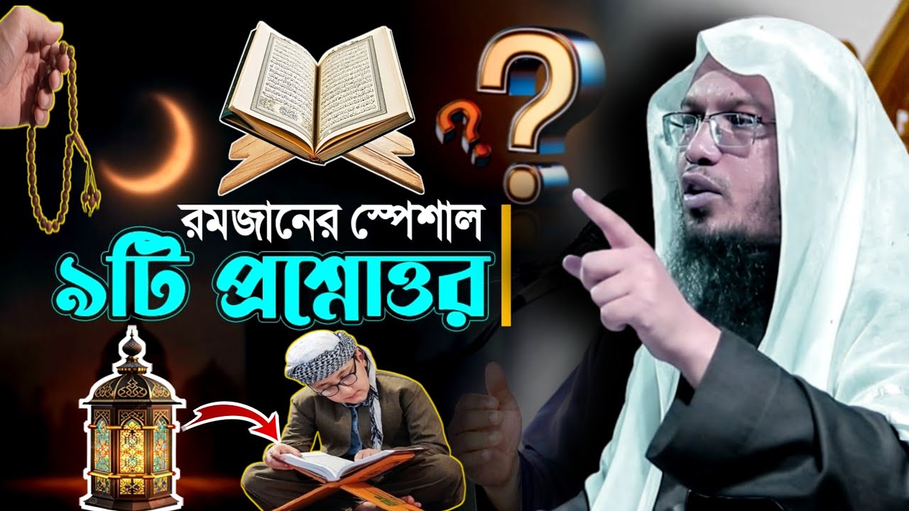 রমজান স্পেশাল নয়টি প্রশ্নের উত্তর না শুনলে মিস করবেন। শায়খ আহমাদুল্লাহ 