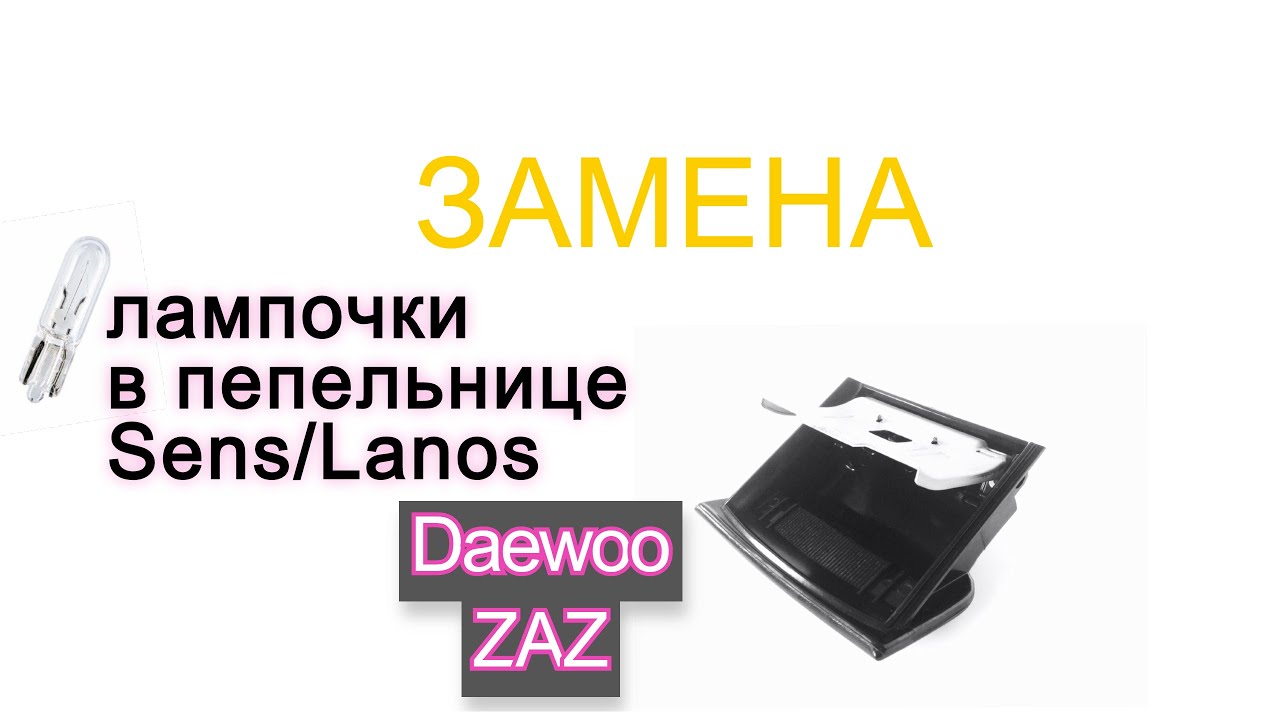 ЗАМЕНА ЛАМПОЧКИ ПЕПЕЛЬНИЦЫ СЕНС ЛАНОС!РАЗОБРАТЬ И ЗАМЕНИТЬ!