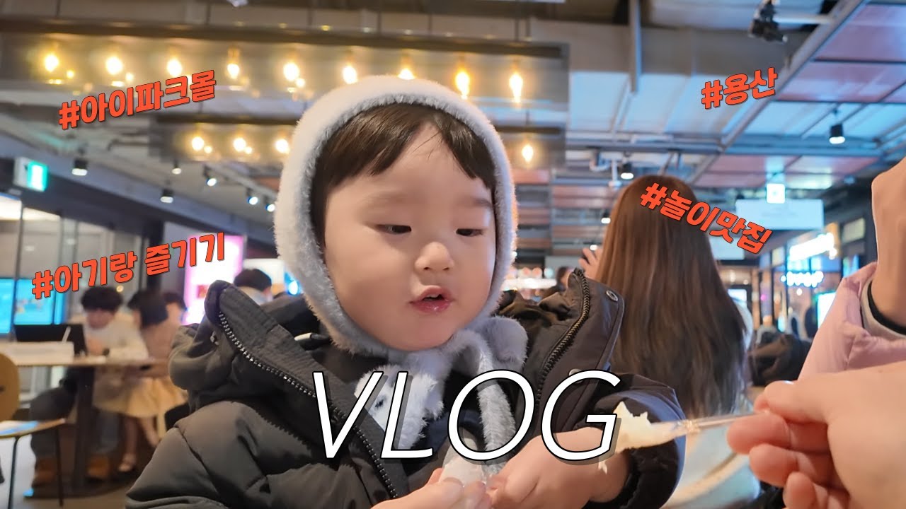[육아VLOG] 주말 일상 브이로그, 재밋는 용산아이파크몰 | 육아추천,가족일상