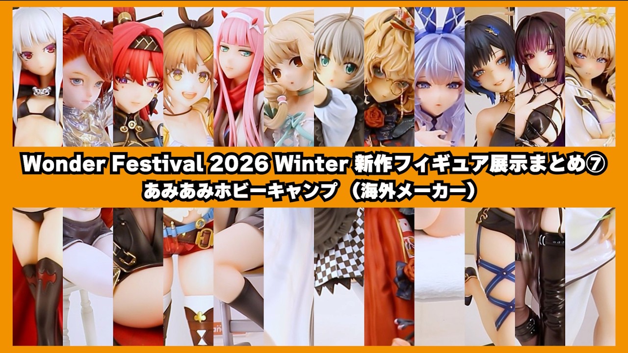ワンフェス2026冬 新作フィギュア展示まとめ⑦ あみあみホビーキャンプ（主に海外メーカー）