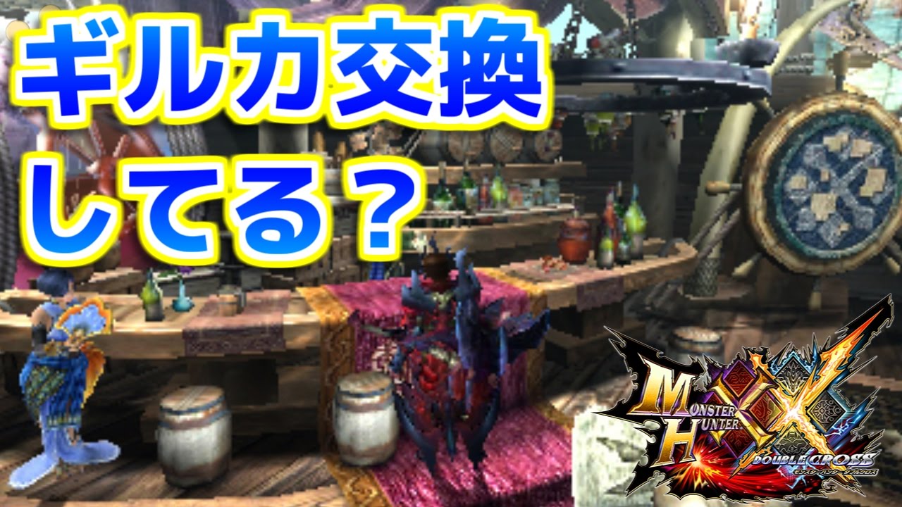 【MHXX】ギルカ交換してる？【ダブルクロス】
