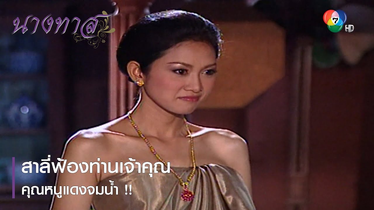 สาลี่ฟ้องท่านเจ้าคุณ คุณหนูแดงจมน้ำ !! | ตอกย้ำความสนุก นางทาส EP.15 | Ch7HD