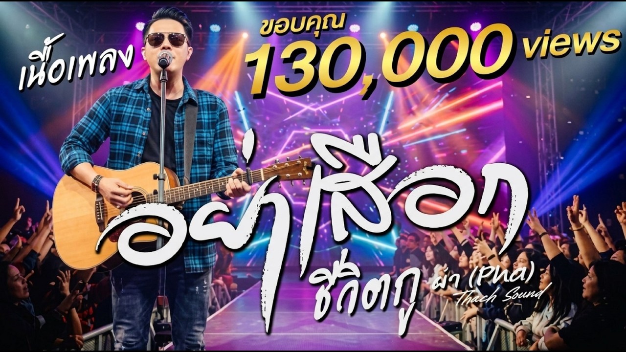 เนื้อเพลง  อย่าเสือก (ชีวิตกู) - ผา (Pha) | Official Audio | เพลงอีสานดิบ ระบายความในใจ 2026