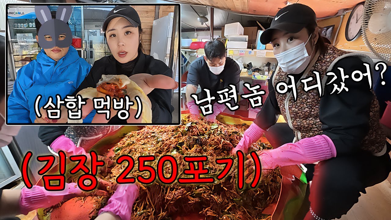 김장하는 날 남편이 안 와서 화가 폭발한 아내