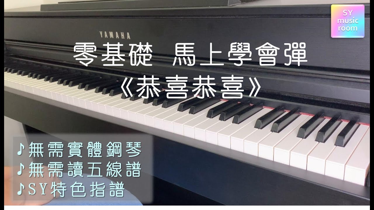 【零基础 钢琴教学】恭喜恭喜 | 简易版 | 马上会弹 | 无需实体钢琴 | 无需读五线谱 | SY特色指谱 Piano Tutorial Gong Xi Gong Xi