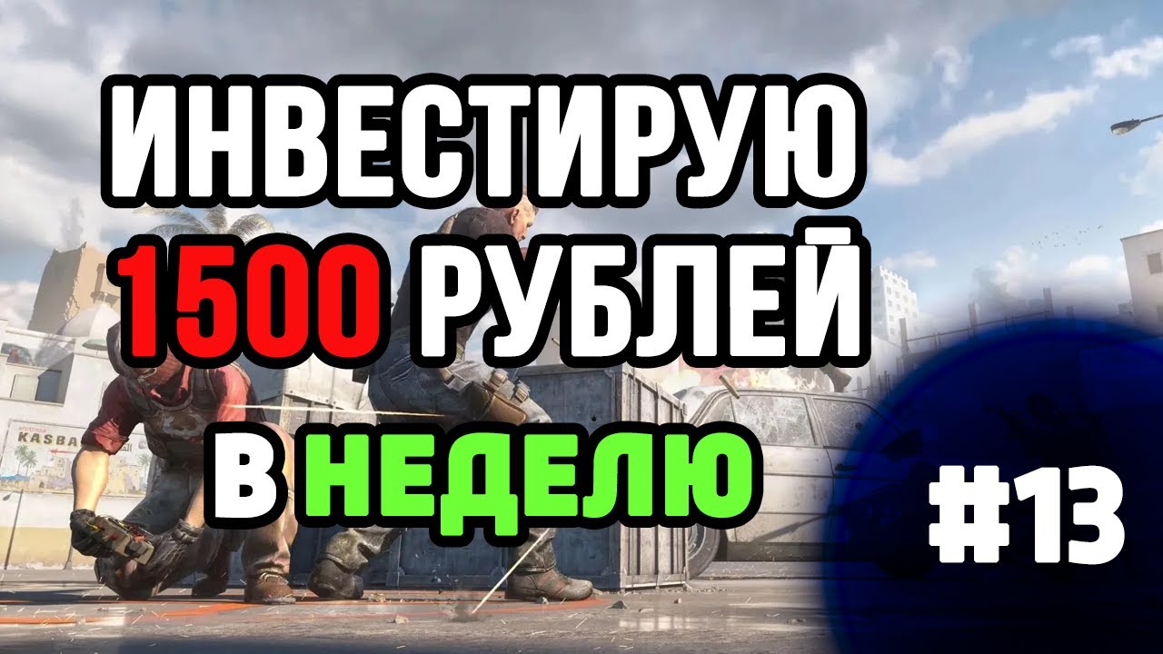 ИНВЕСТ В КС 1500р КАЖДУЮ НЕДЕЛЮ №13