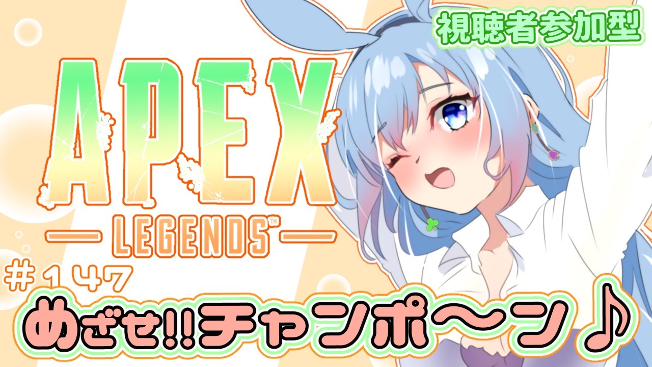【APEX /視聴者参加型】#147　めざせ！！ちゃんぽ～ん！！！　 姫プ物語 ～ぽんこつ初心者うさぎをゴールへ導け！ ～