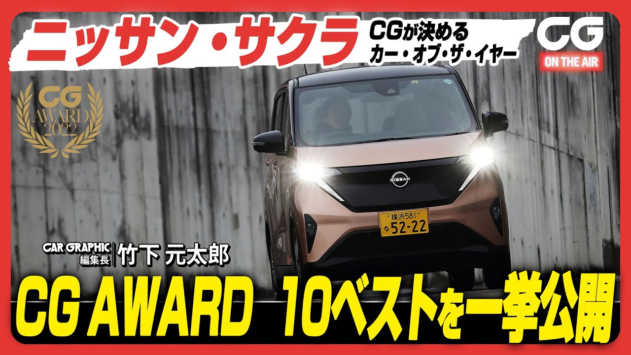 ニッサン・サクラ：CGが決めるカー・オブ・ザ・イヤー「CGアワード」　これがCGが推す2022年の10台！　10日間連続で発表します！！