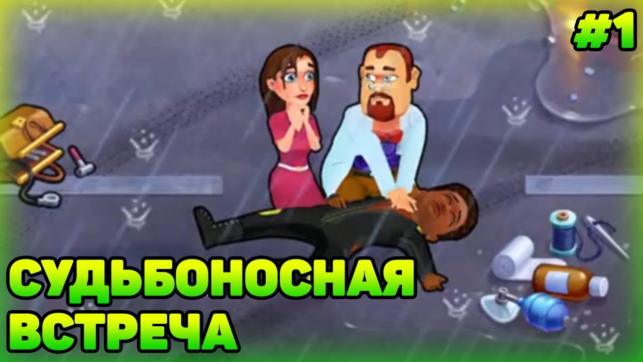 Судьбоносная встреча | Шут проходит Heart's Medicine Season One #1 (уровень 1)