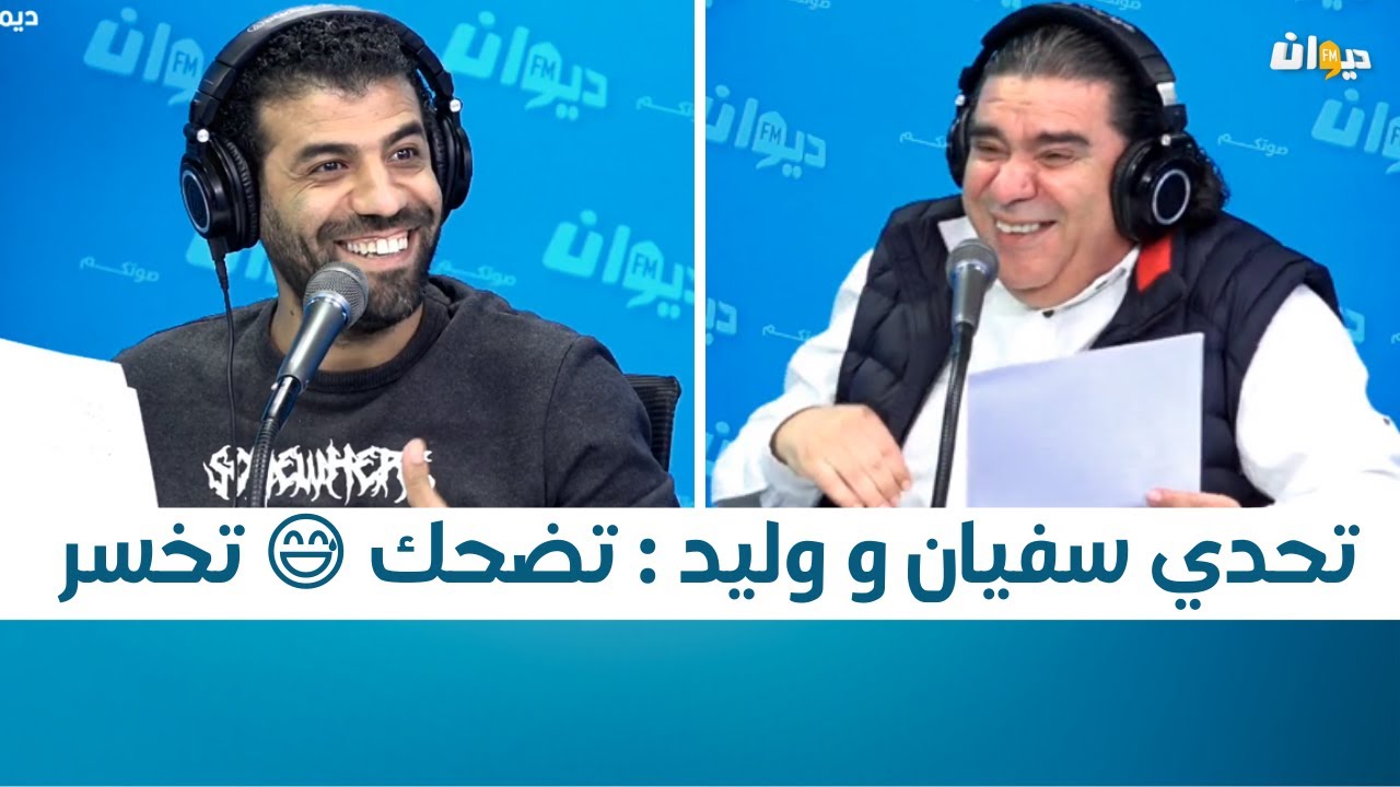 تحدي سفيان و وليد : تضحك 😅 تخسر
