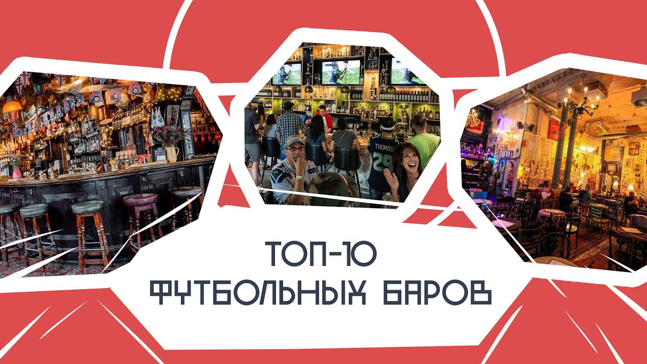 Топ футбольных баров &mdash; Fantastic Football. 11 выпуск