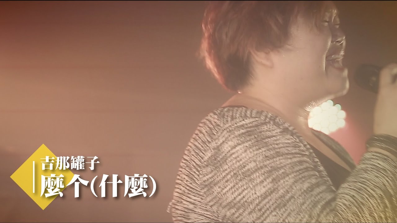 BOX121吉那罐子/麼个(什麼) │Soul Live Box 台灣原創現場