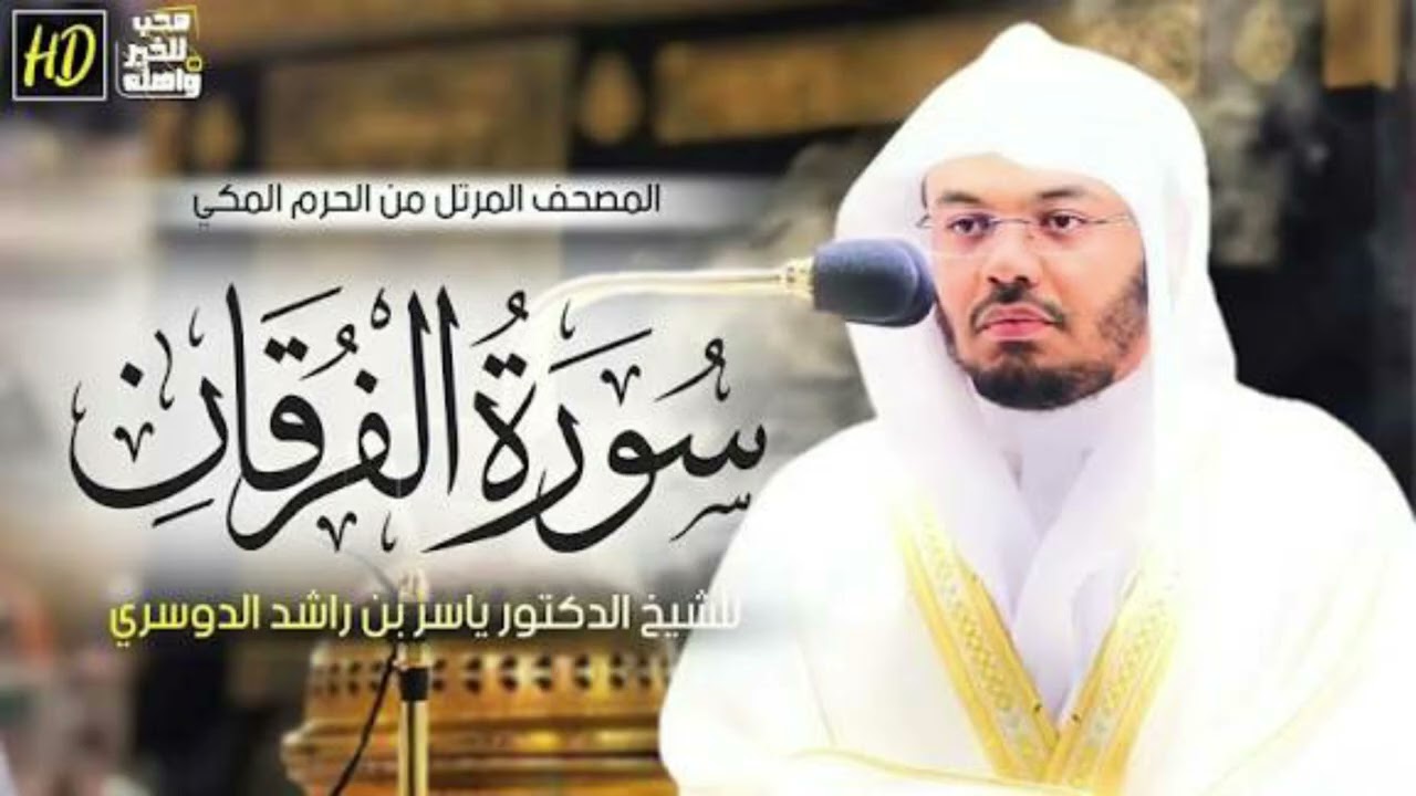 سورة الفرقان كامله ياسر الدوسري