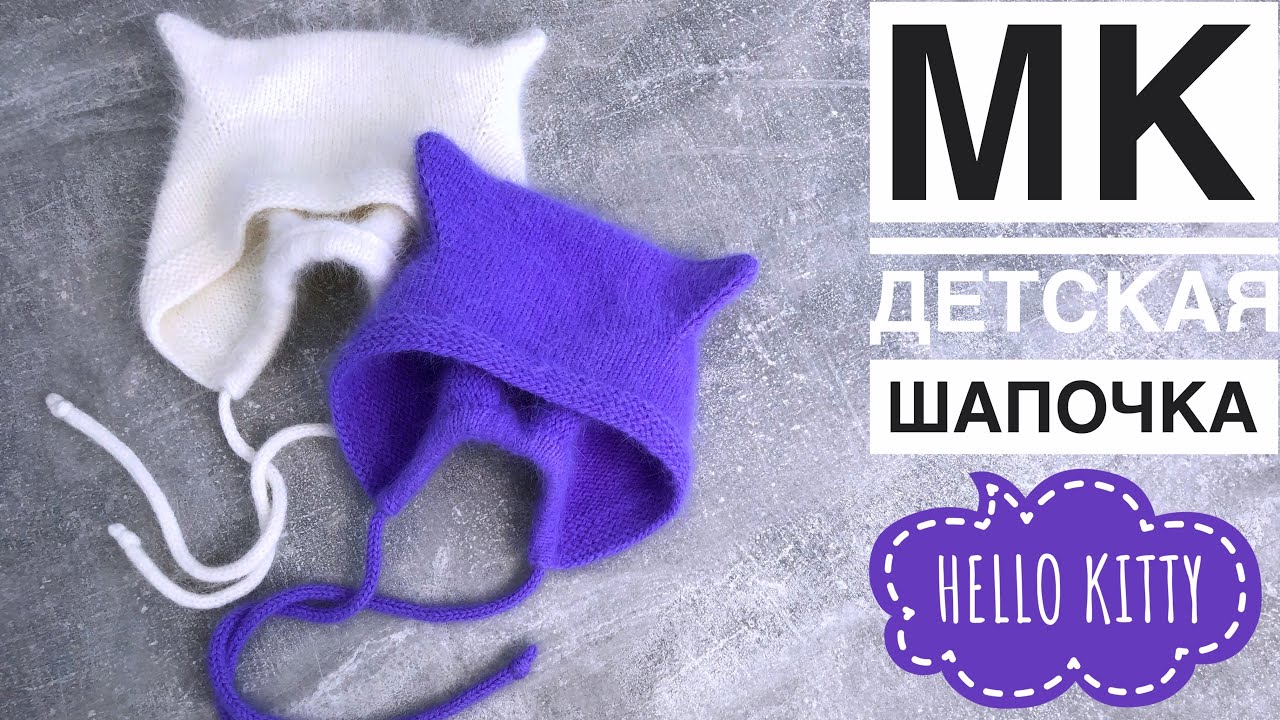 МК детская шапочка с кошачьими ушками “Hello Kitty”🐱