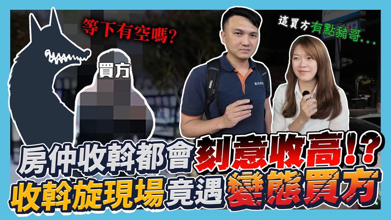【業績實境秀】EP.21 直擊收斡現場！房仲收斡都刻意收高？收斡旋現場竟遇變態買方！這集告訴你何謂正確的斡旋心態（陪同收斡篇）｜ft. 橘子賣房子 @houses_of_orange  ​